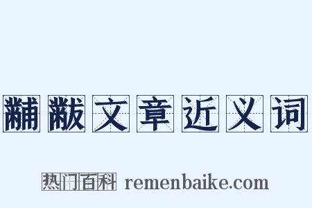 黼黻文章近义词是什么意思的图片